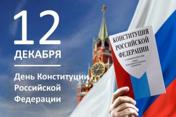 12 декабря - День Конституции Российской Федерации