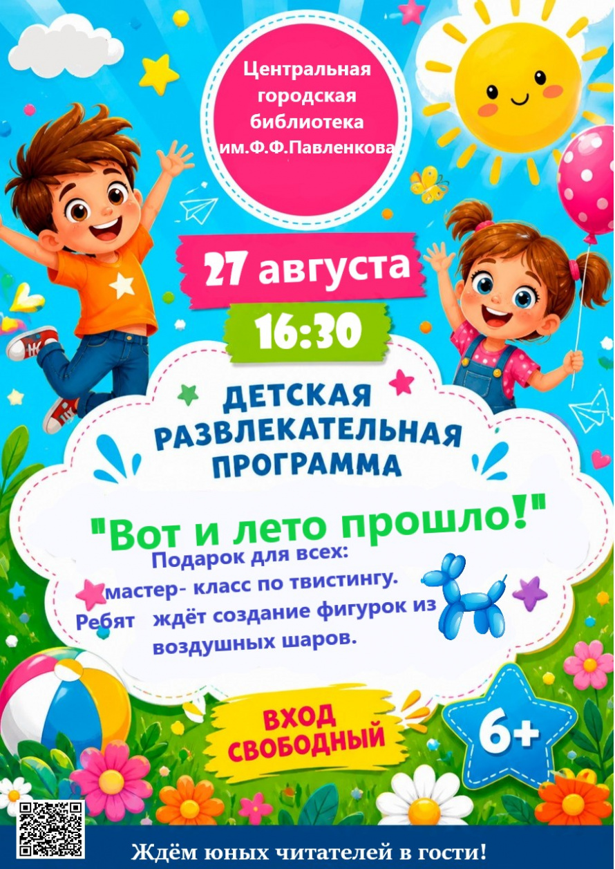 Вот и лето прошло!