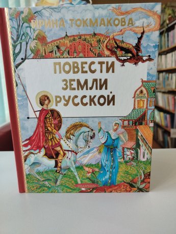  Повести земли русской