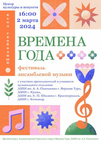 Фестиваль ансамблевой музыки "ВРЕМЕНА ГОДА"