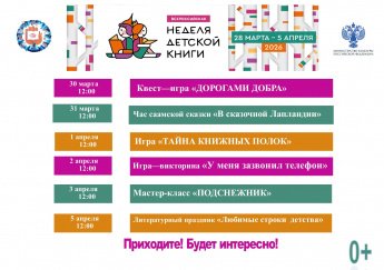 Неделя детской книги – 2026!