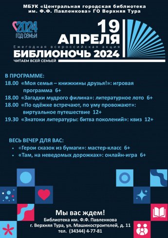 Библионочь-2024