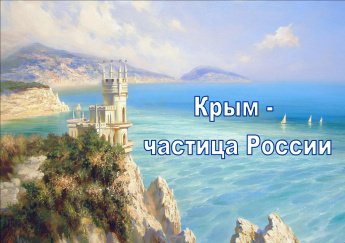 Викторина "Крым – частица России"