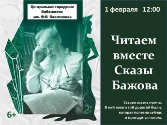 Читаем вместе сказы Бажова