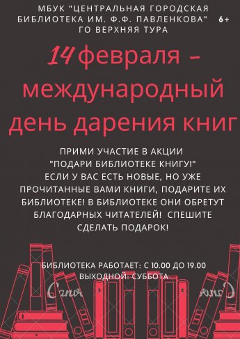 Международный день дарения книг
