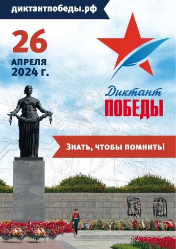 Диктант Победы