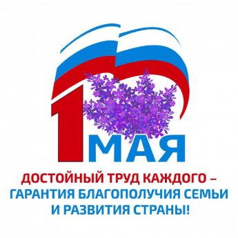 Праздник Весны и Труда
