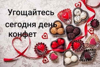 Игра "Сладости для нашей радости"