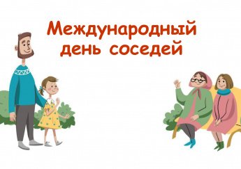 Кино-викторина «Хорошие соседи – надежные друзья»
