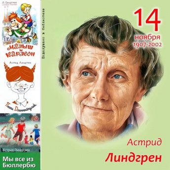 115 лет со дня рождения шведской писательницы Астрид Линдгрен 