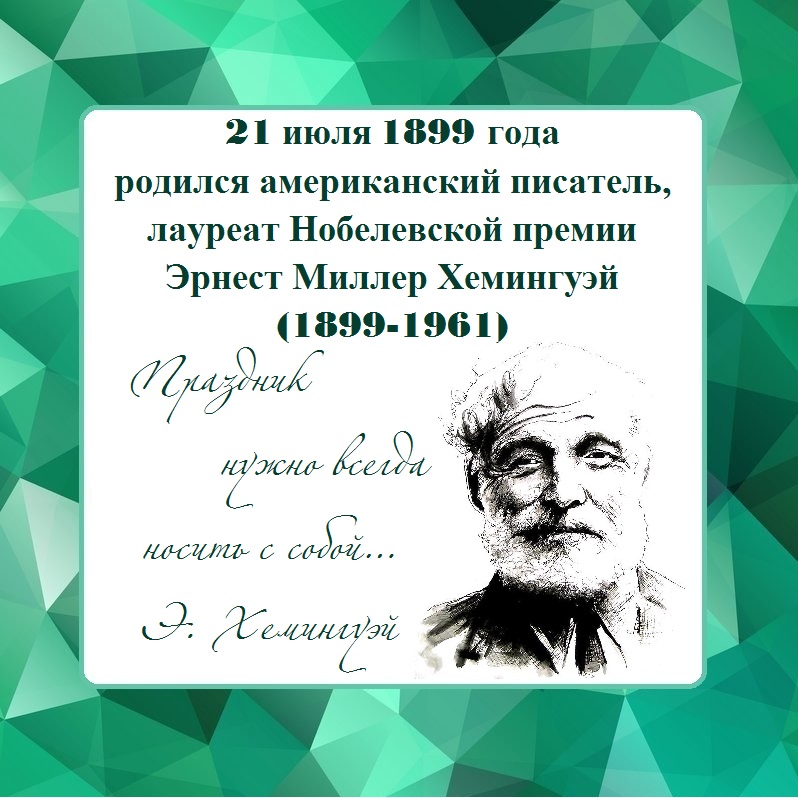 21 июля 1899 года — родился писатель Эрнест Хемингуэй