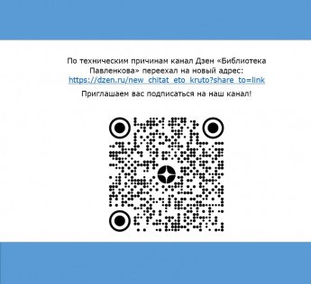 Дзен- канал "Библиотека Павленкова" переехал на новый адрес.