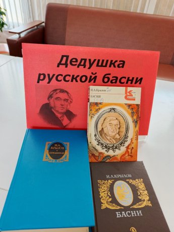 Дедушка русской басни