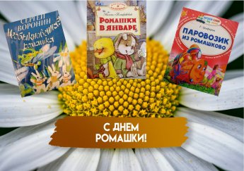   Нежный праздник - День ромашек.