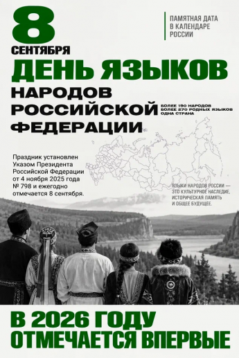 День языков народов Российской Федерации — праздник, который объединяет!