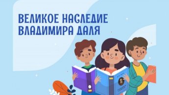 «Великое наследие Владимира Даля»: акция для школьников-2026