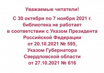 Режим работы библиотеки