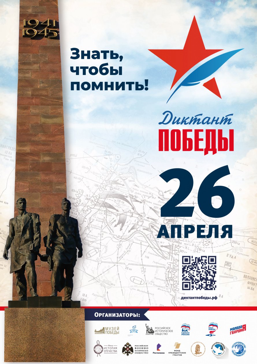 Диктант Победы