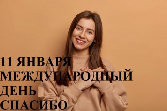 Онлайн- кроссворд "Великое слово- Спасибо!"