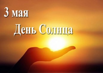 Викторина "День солнца"