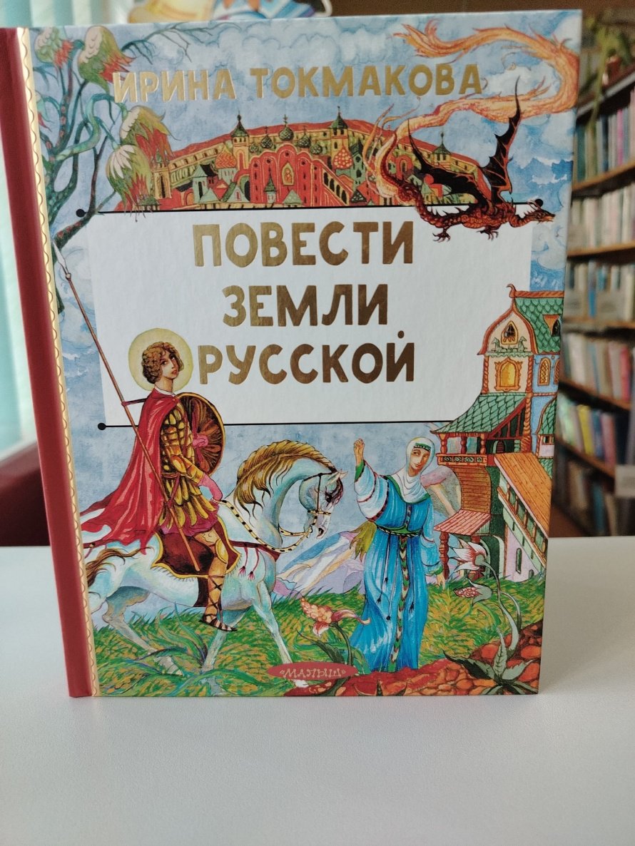  Повести земли русской
