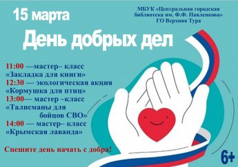 День добрых дел
