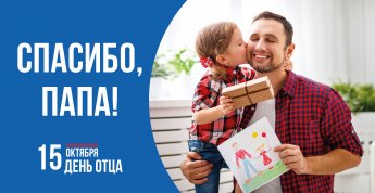 День отца