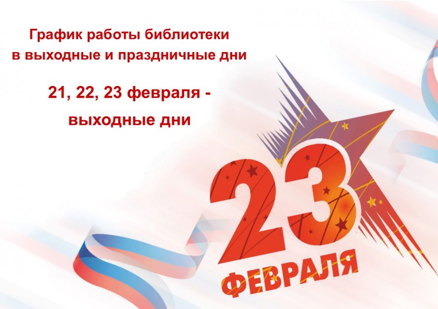 График работы библиотеки в праздничные дни