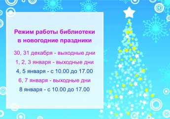 Режим работы в праздничные дни