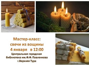 Мастер-класс "Свечи из вощины"