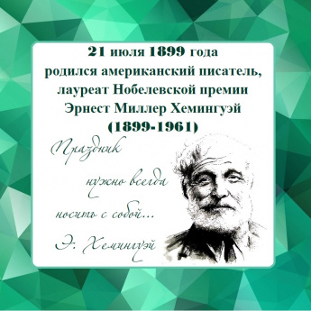 21 июля 1899 года — родился писатель Эрнест Хемингуэй