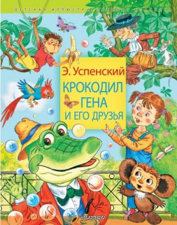 Книга-юбиляр — 60 лет «Крокодилу Гене и его друзьям» Э. Успенского!