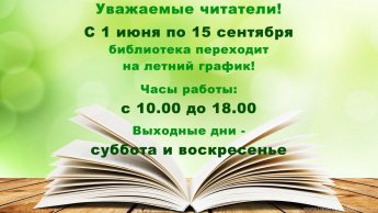 Летний график работы