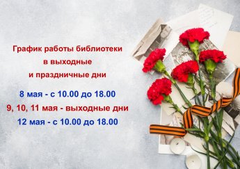 График работы библиотеки в выходные и праздничные дни