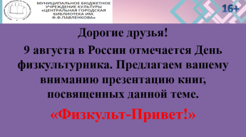 Физкульт-привет