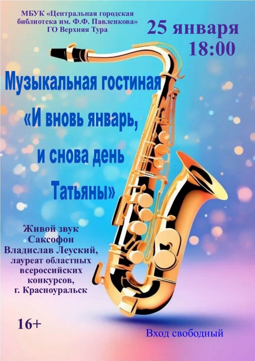 "И вновь январь, и снова день Татьяны"