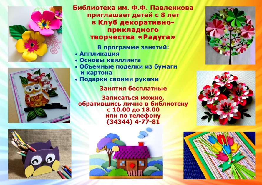 Клуб декоративно-прикладного творчества "Радуга"