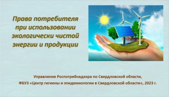 Права потребителя  при использовании экологически чистой энергии и продукции 