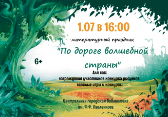 По дороге волшебной страны