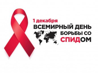 1 декабря - Всемирный день борьбы со СПИДом