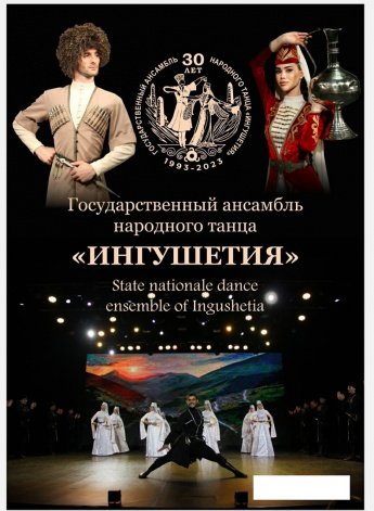 Выступление Государственного ансамбля танца "Ингушетия"