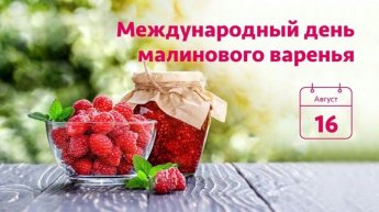 Викторина "День малинового варенья"