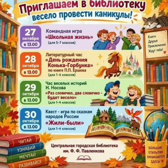 Осенние каникулы в библиотеке