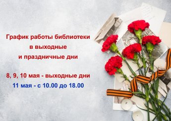 График работы библиотеки в выходные и праздничные дни