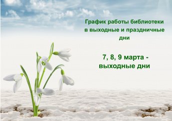 График работы библиотеки в праздничные дни