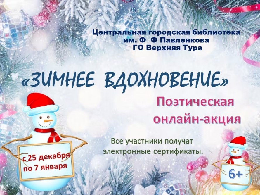 "Зимнее вдохновение" - поэтическая онлайн акция