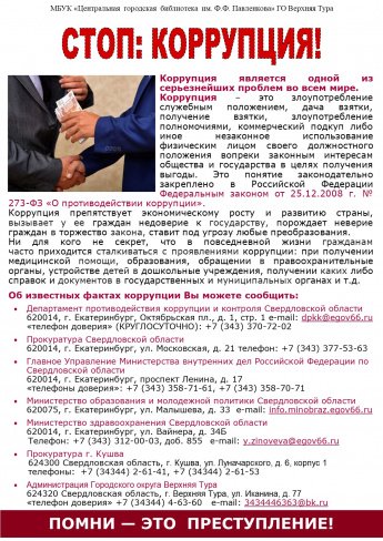 Стоп: коррупция!