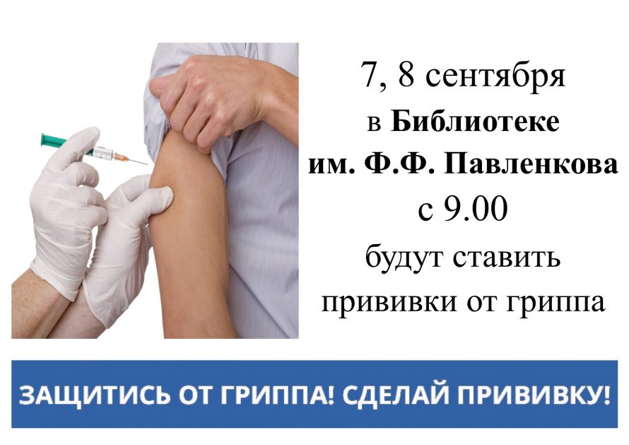 Вакцинация от гриппа