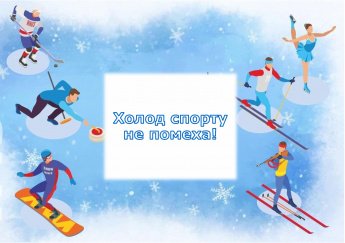 Викторина «Холод спорту не помеха!»