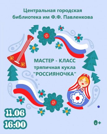 Мастер - класс "Россияночка", посвященный Дню России.